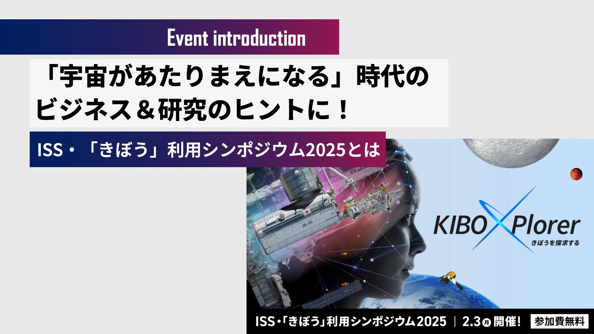 「宇宙があたりまえになる」時代のビジネス＆研究のヒントに！ ISS・「きぼう」利用シンポジウム2025とは