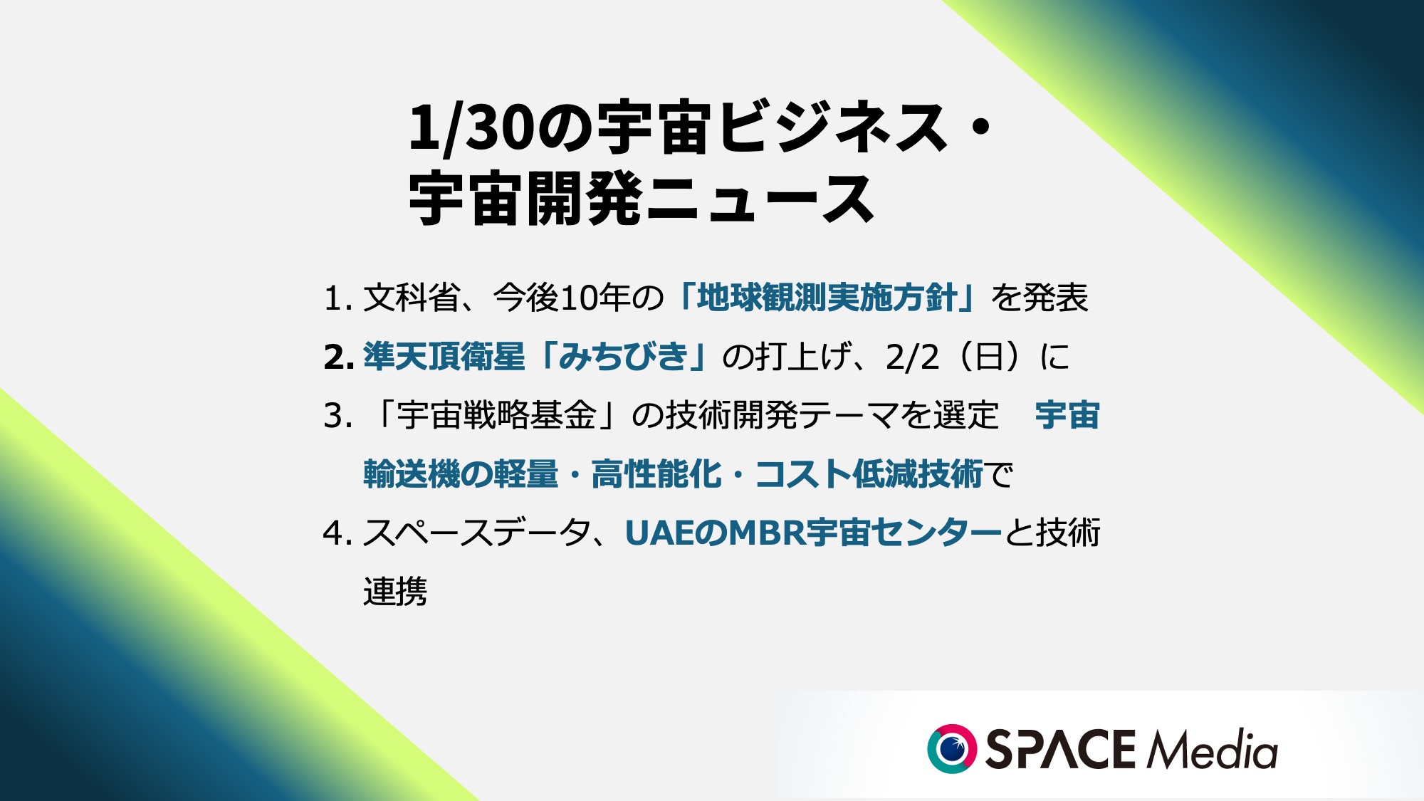 1/30宇宙ニュース・文科省、今後10年の地球観測実施方針を発表、「地球インテリジェンスの創出」 ほか3件