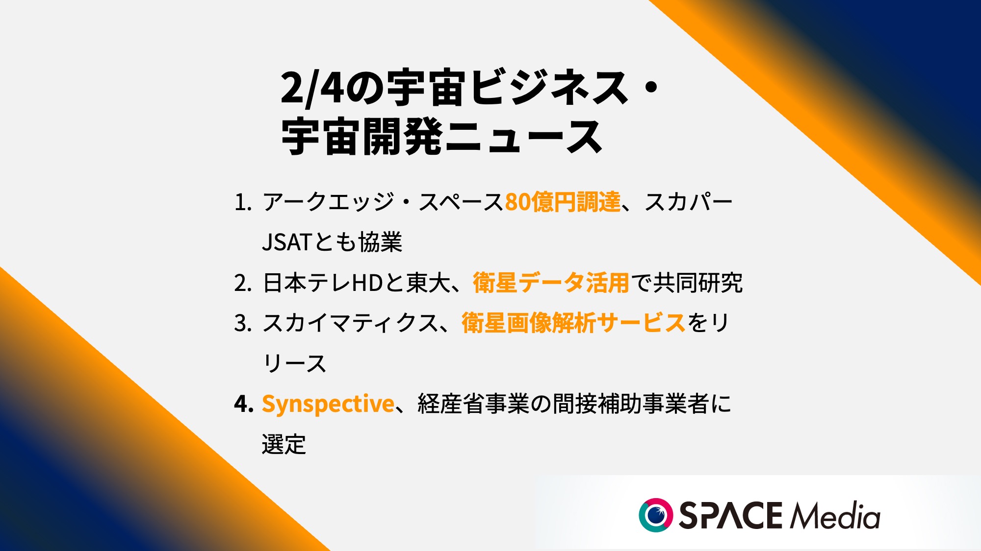 2/4宇宙ニュース・アークエッジ・スペースが総額80億円を調達、スカパーJSATとも協業 ほか3件