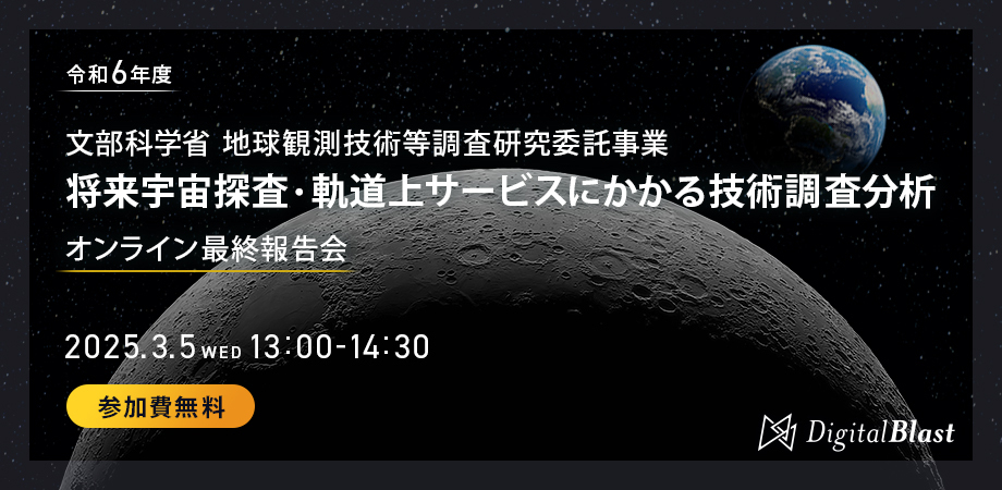 【3/5（水）開催】文部科学省 令和6年度地球観測技術等調査研究委託事業『将来宇宙探査・軌道上サービスにかかる技術調査分析』最終報告会