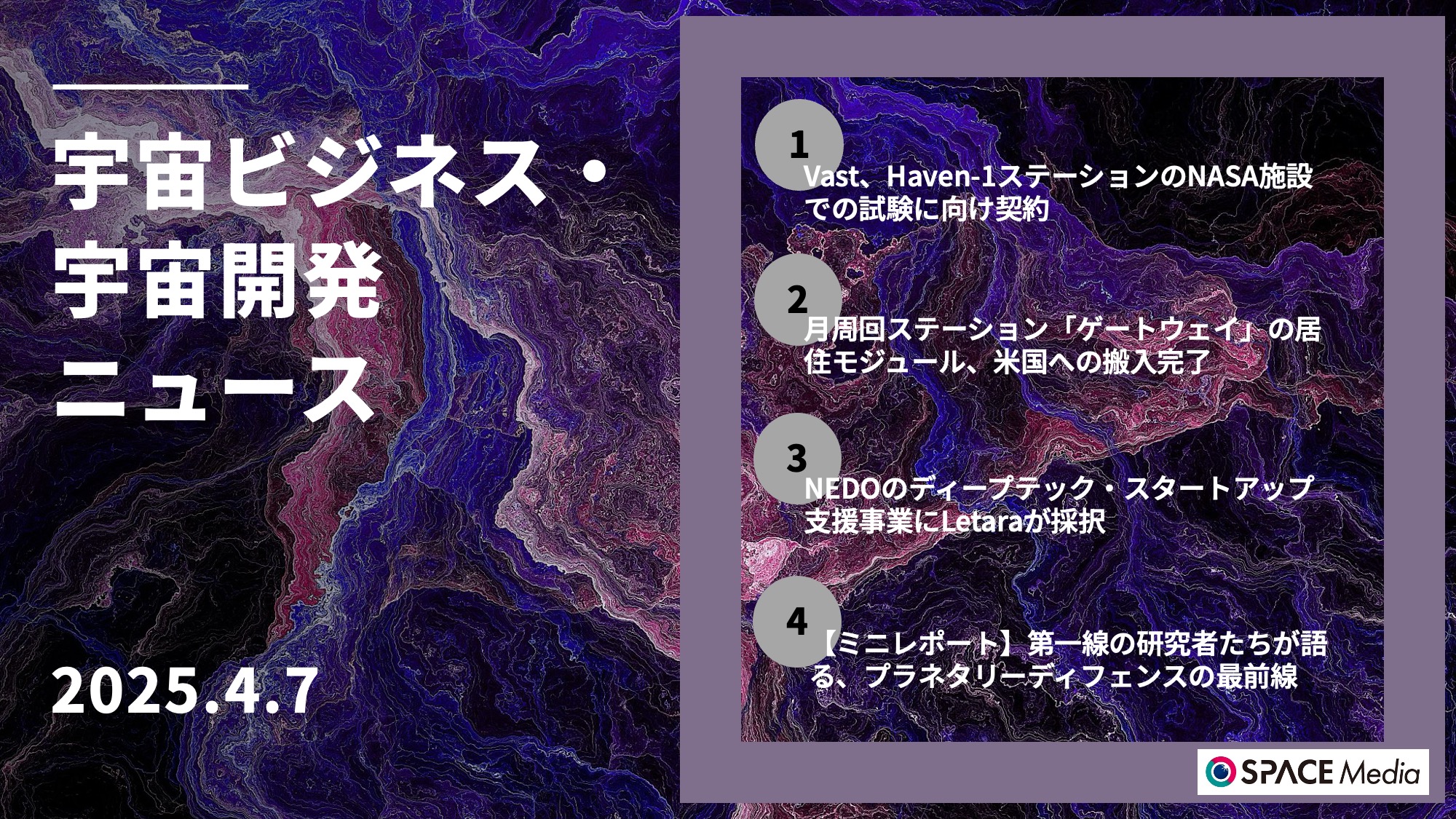 4/7宇宙ニュース・Vast、Haven-1ステーションのNASA施設での最終環境試験に向け契約 ほか3件