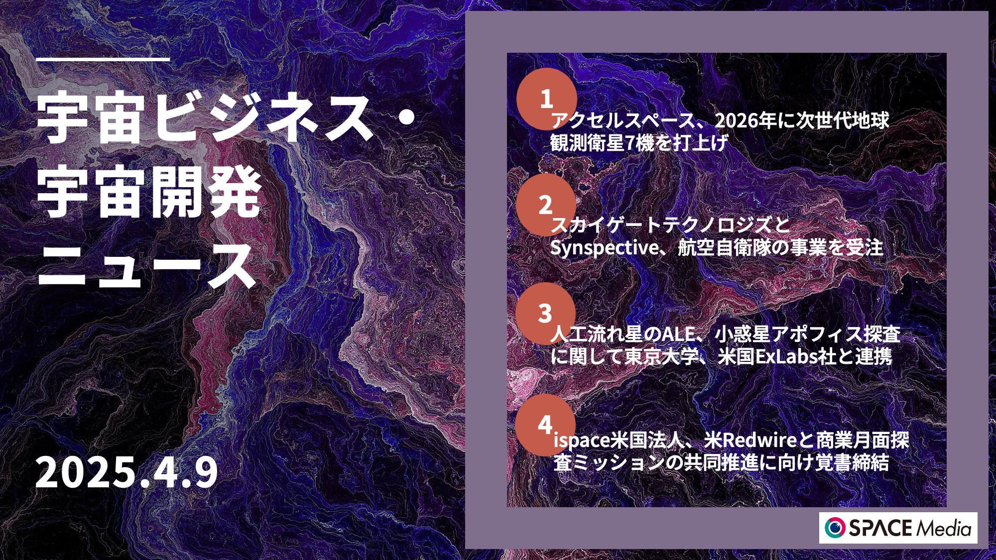 4/9宇宙ニュース・アクセルスペース、2026年に次世代地球観測衛星7機を打上げ ほか3件