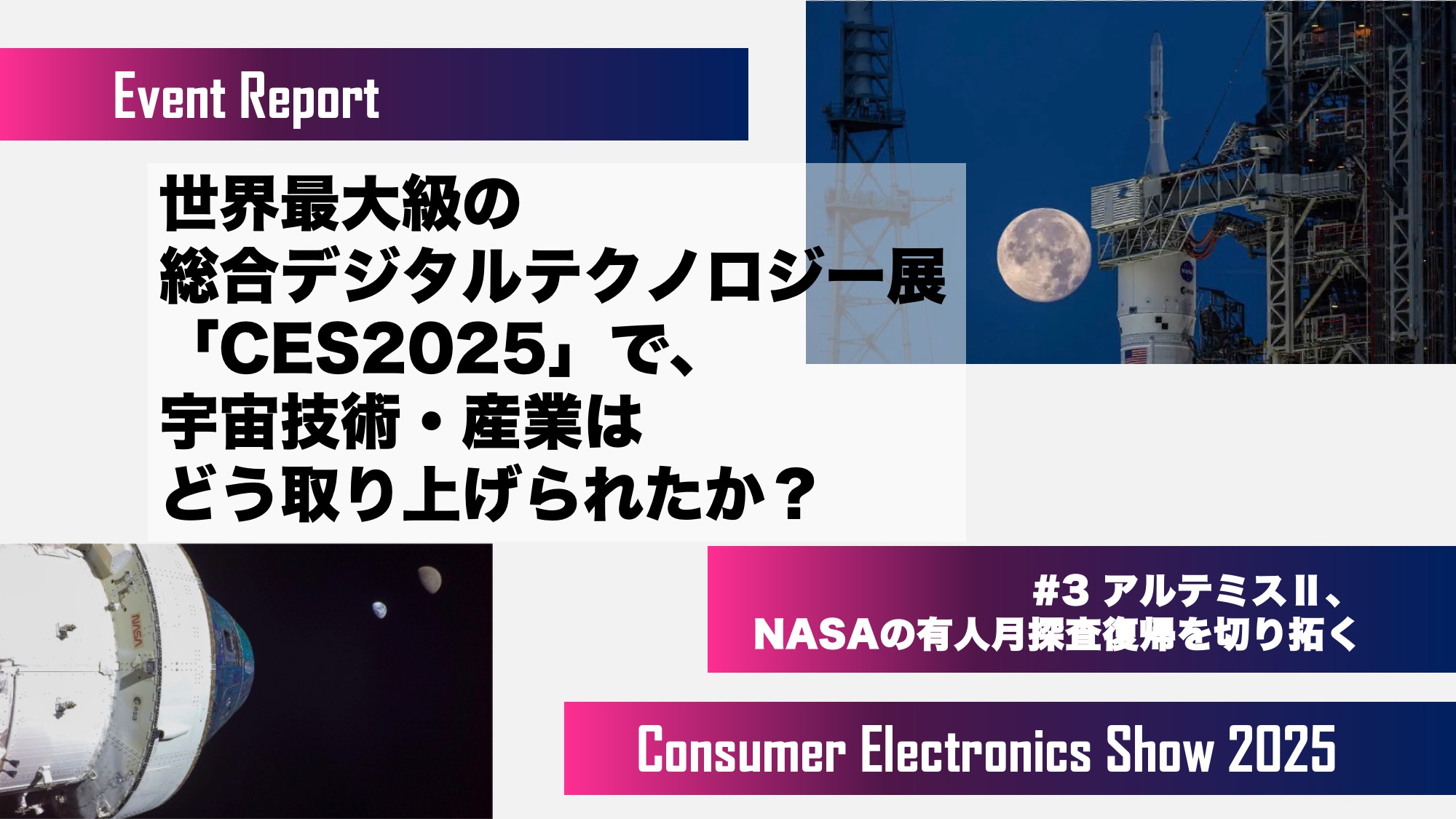 世界最大級の総合デジタルテクノロジー展「CES2025」で、宇宙技術・産業はどう取り上げられたか？　#3 アルテミスⅡ、NASAの有人月探査復帰を切り拓く