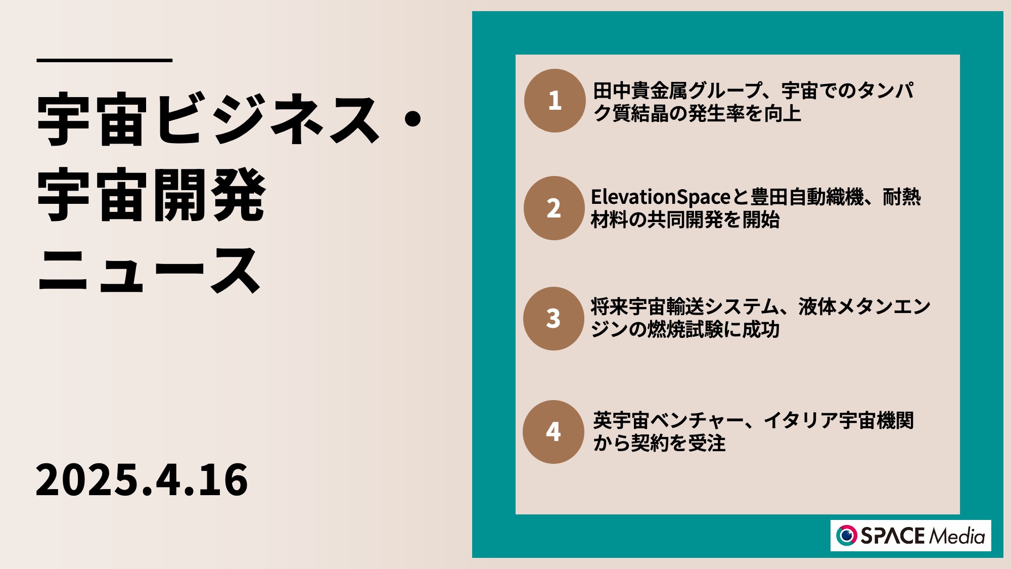 4/16宇宙ニュース・田中貴金属グループ、金ナノ粒子活用し宇宙でのタンパク質結晶発生率を向上 ほか3件