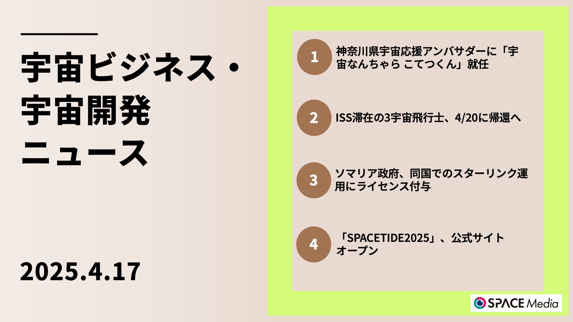 4/17宇宙ニュース・神奈川県宇宙応援アンバサダーに「宇宙なんちゃら こてつくん」就任 ほか3件
