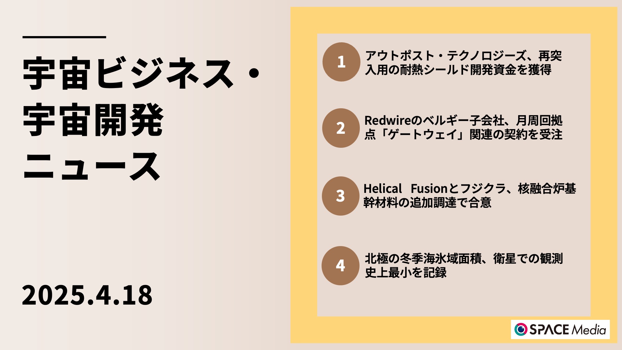 4/18宇宙ニュース・アウトポスト・テクノロジーズ、大気圏再突入用の耐熱シールド開発で米宇宙軍から資金を獲得 ほか3件