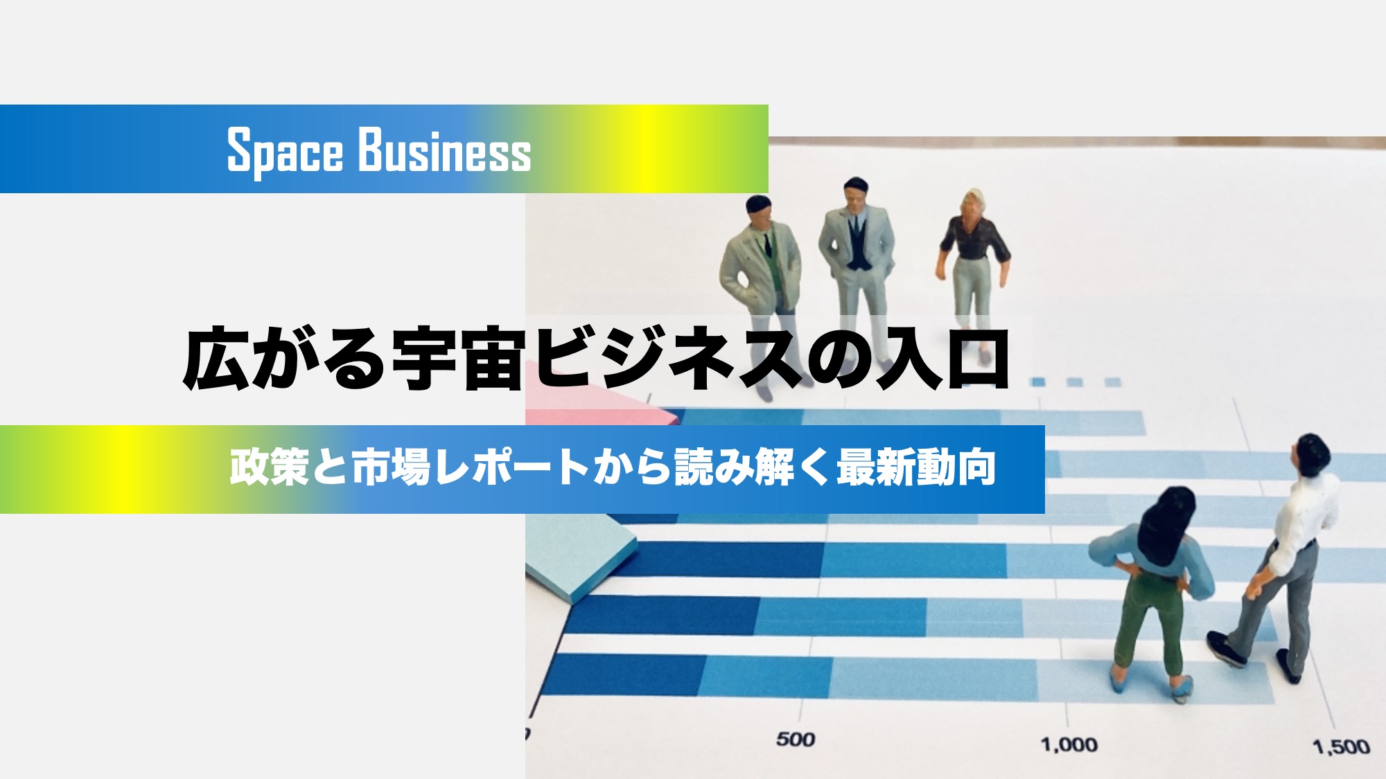 広がる宇宙ビジネスの入口　—政策と市場レポートから読み解く最新動向—