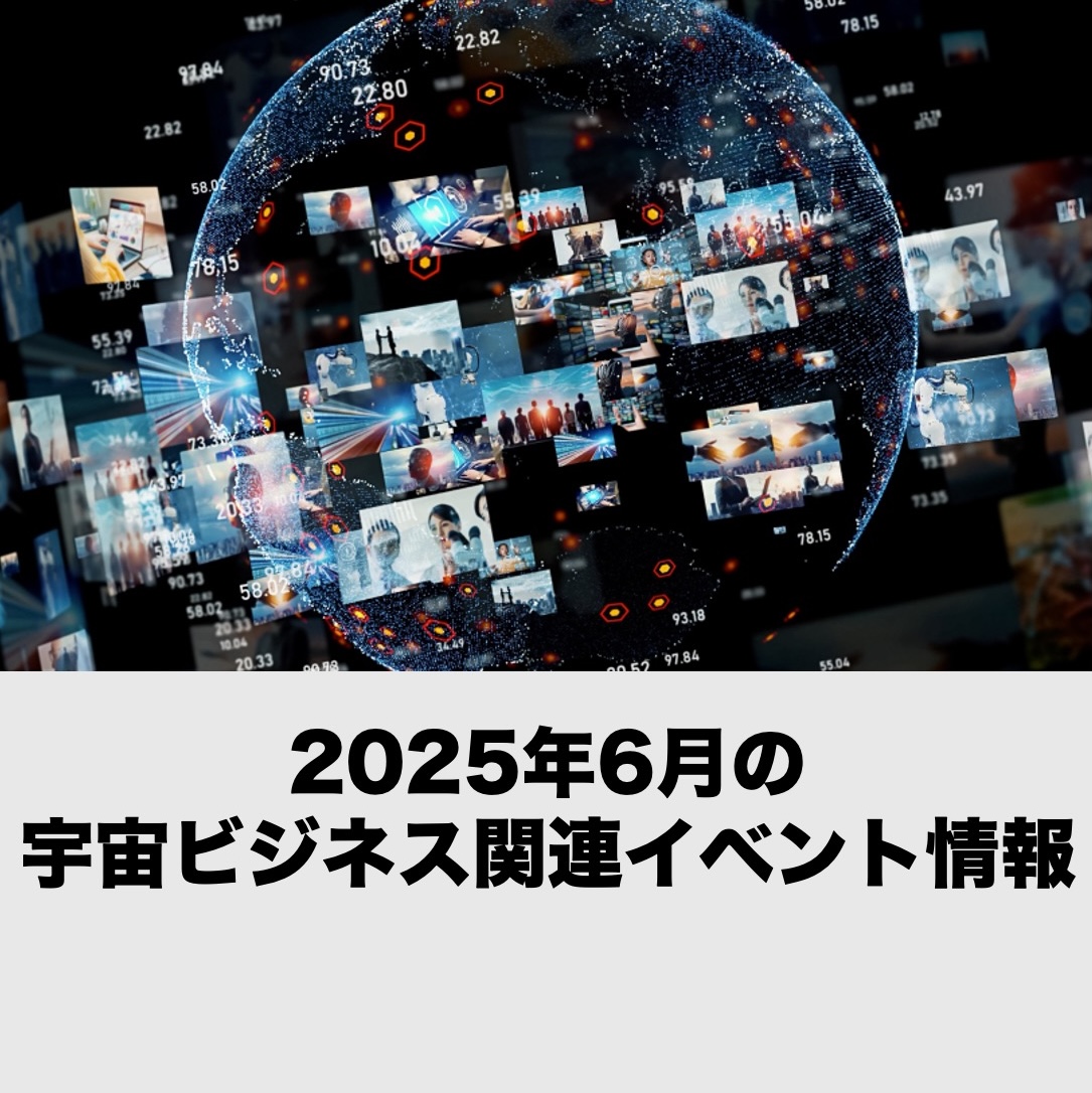 【2025年6月開催分】宇宙ビジネス関連イベント情報