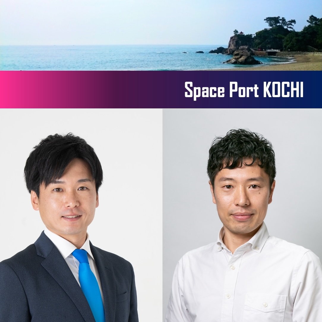宇宙港を地域活性化・課題解決の起爆剤に　スペースポート高知が掲げるビジョン