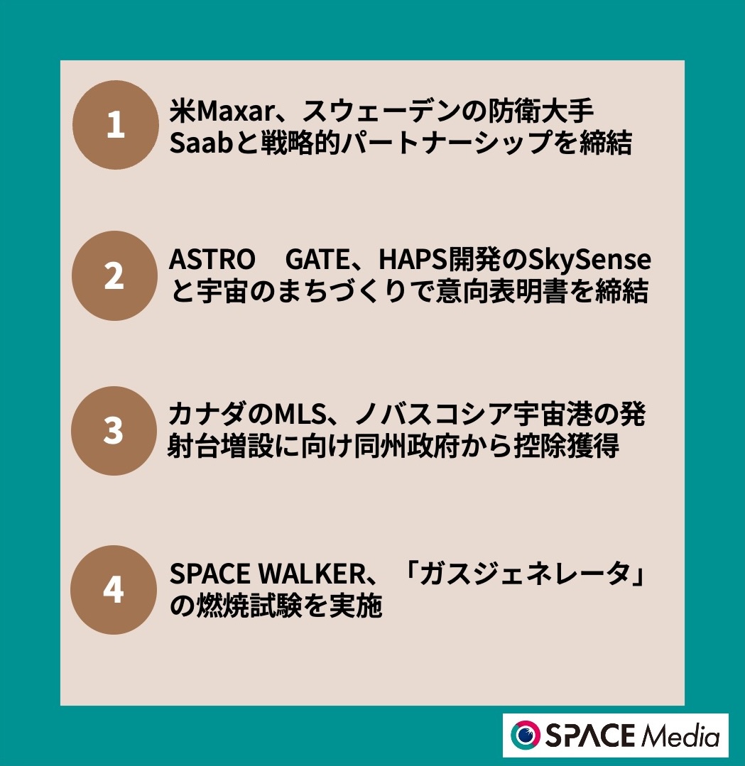 6/10宇宙ニュース・米MaxarスウェーデンのSaabと戦略的パートナーシップを締結 ほか3件
