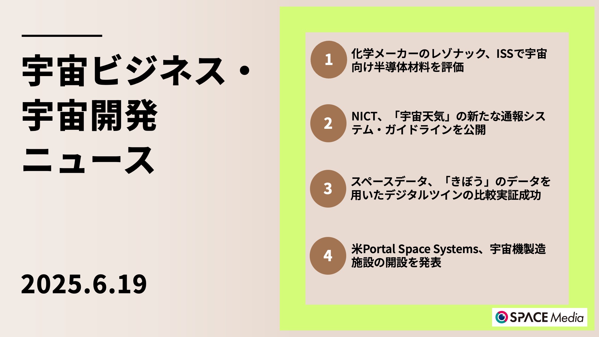 6/19宇宙ニュース・化学メーカーのレゾナック、ISSで宇宙向け半導体材料の評価実施へ ほか3件