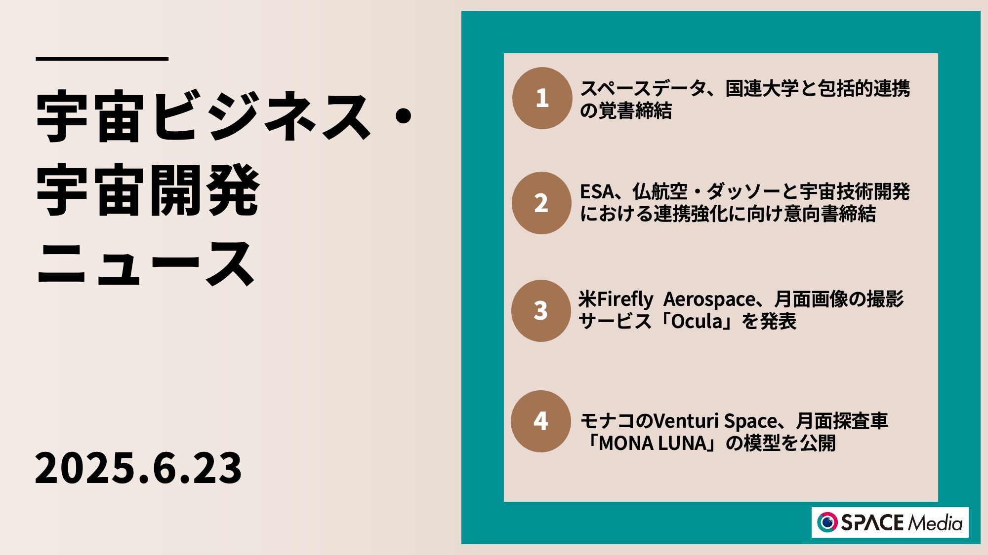 6/23宇宙ニュース・スペースデータ、国連大学と包括的連携の覚書締結 ほか3件