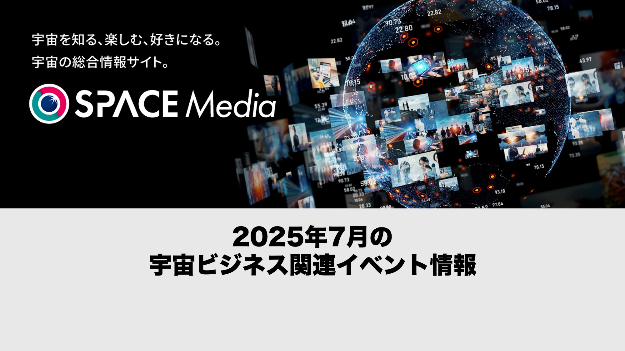 【2025年7月開催分】宇宙ビジネス関連イベント情報