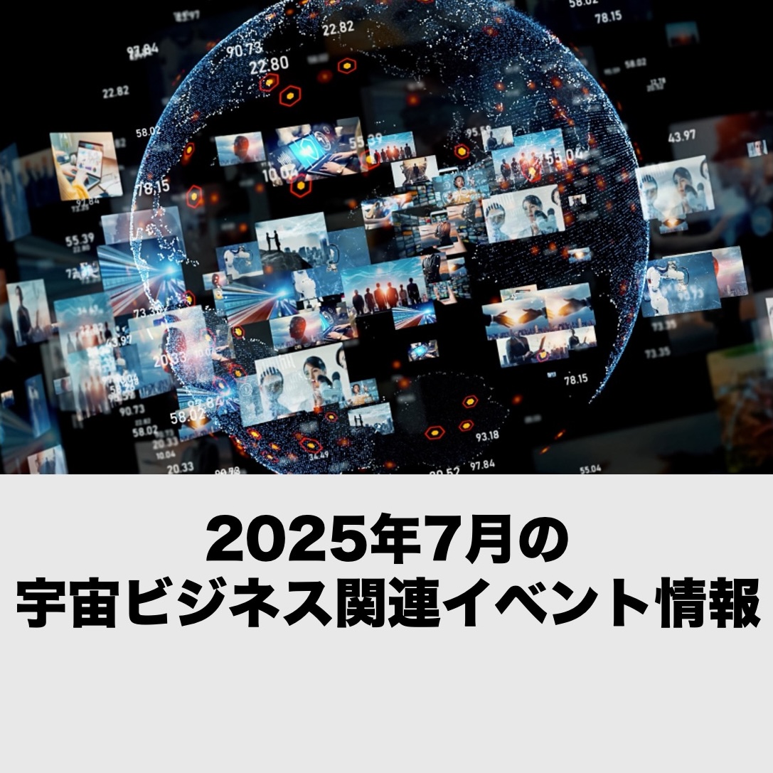 【2025年7月開催分】宇宙ビジネス関連イベント情報