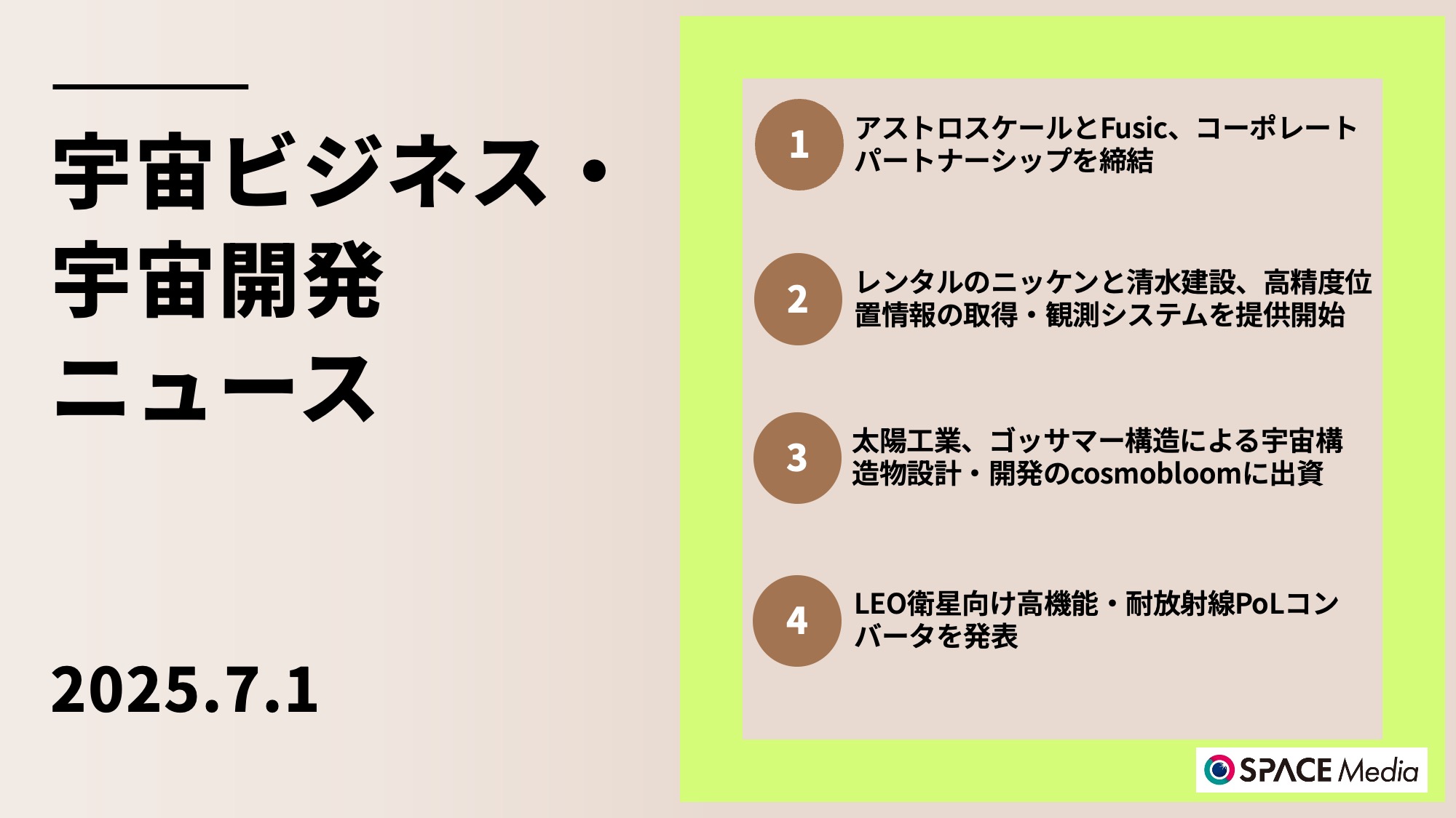7/1宇宙ニュース・アストロスケールとFusic、コーポレートパートナーシップを締結 ほか3件