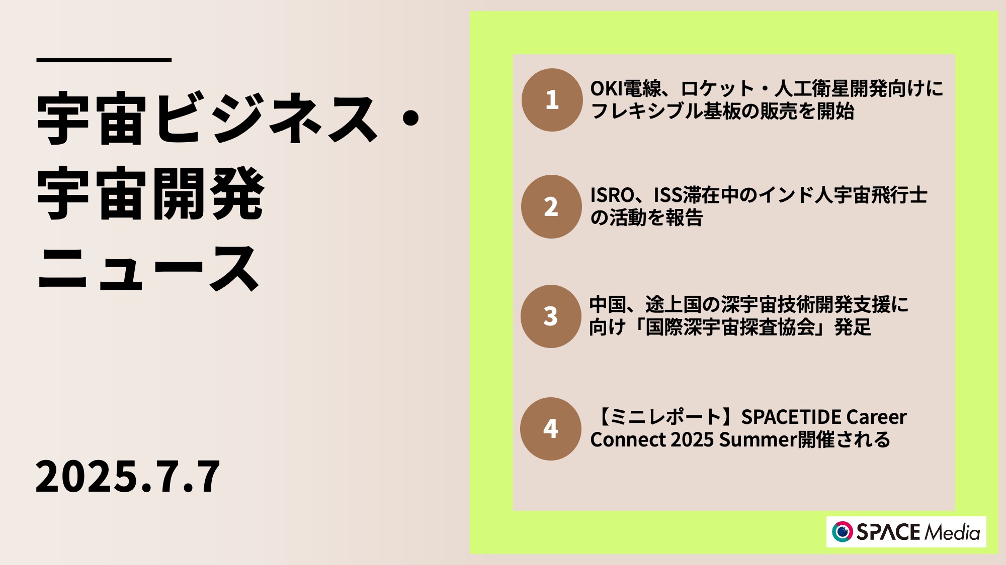 7/7宇宙ニュース・OKI電線、ロケット・人工衛星開発向けにフレキシブル基板の販売を開始 ほか3件