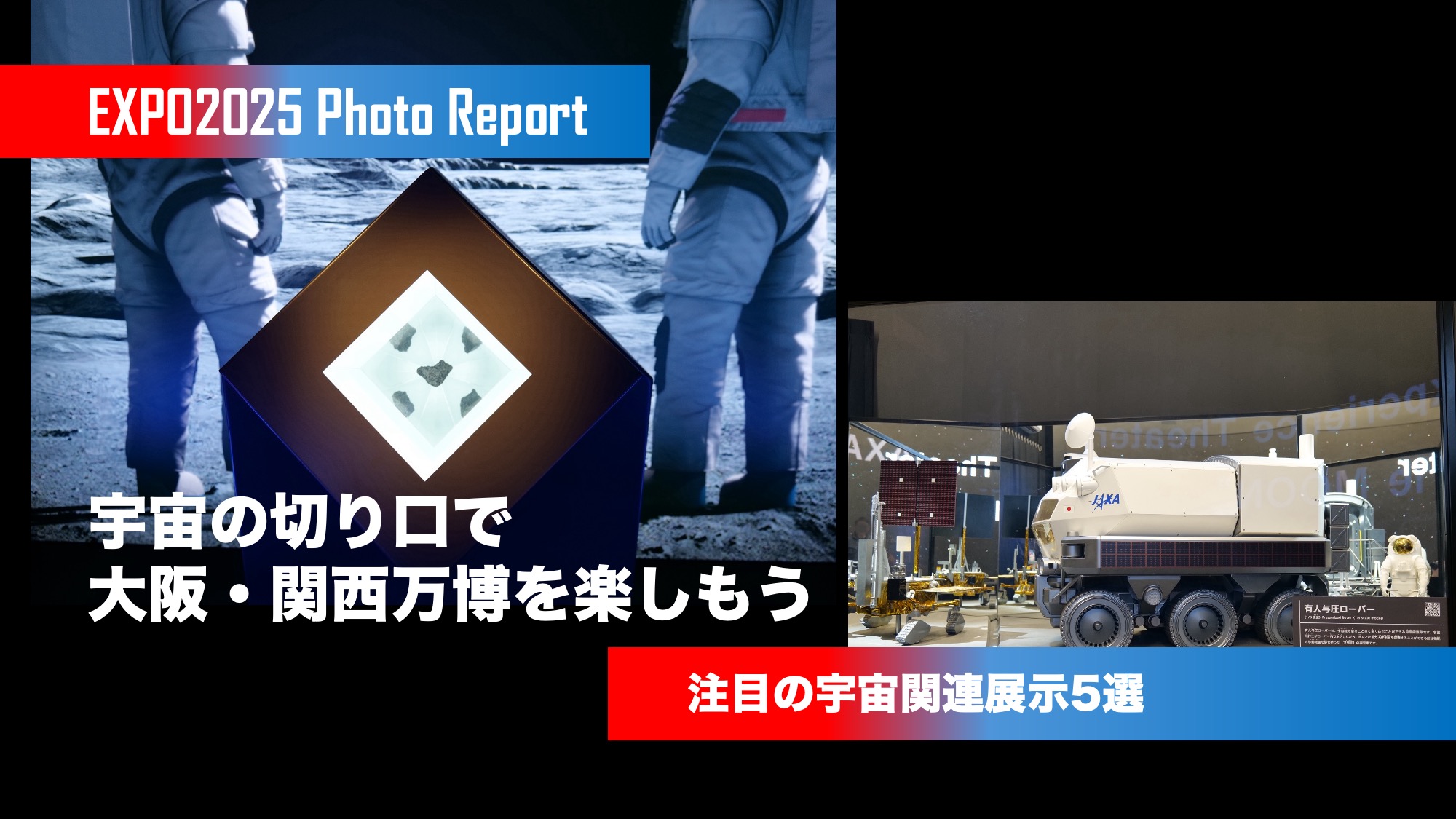 【フォトレポート】宇宙の切り口で大阪・関西万博を楽しもう 〜注目の宇宙関連展示5選