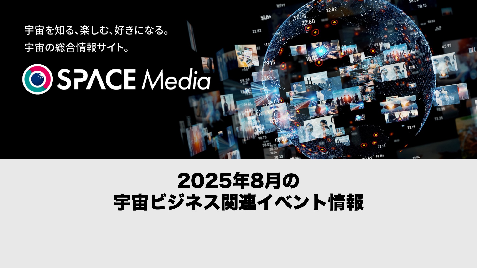【2025年8月開催分】宇宙ビジネス関連イベント情報