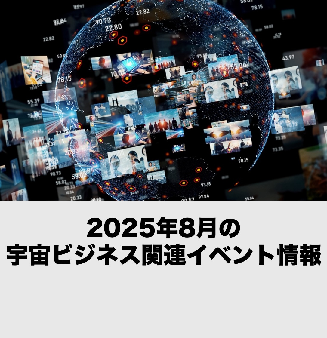 【2025年8月開催分】宇宙ビジネス関連イベント情報