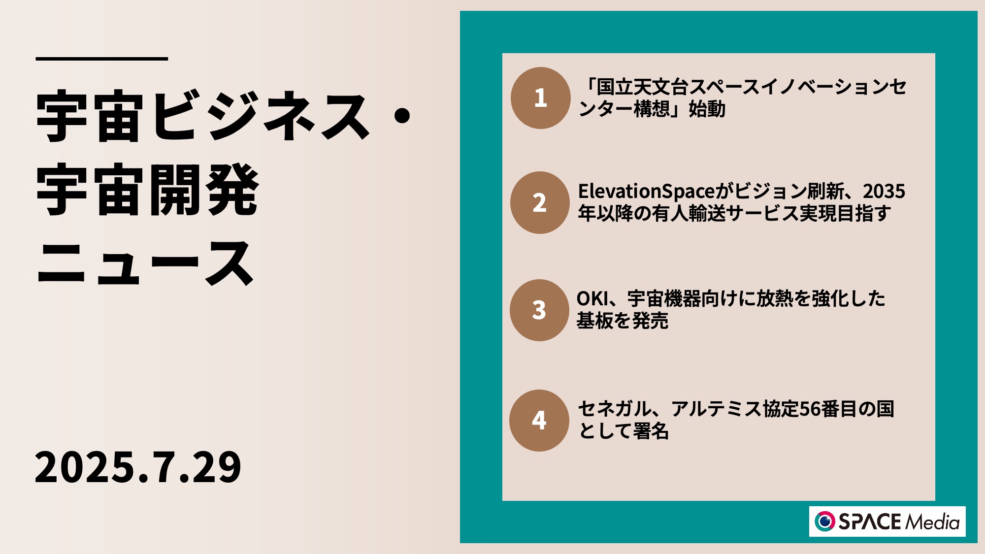 7/29宇宙ニュース・「国立天文台スペースイノベーションセンター構想」始動 ほか3件