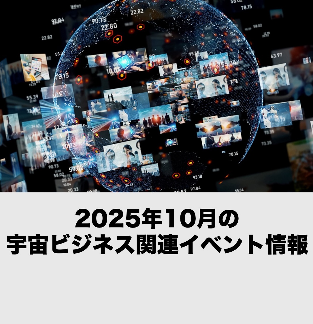 【2025年10月開催分】宇宙ビジネス関連イベント情報