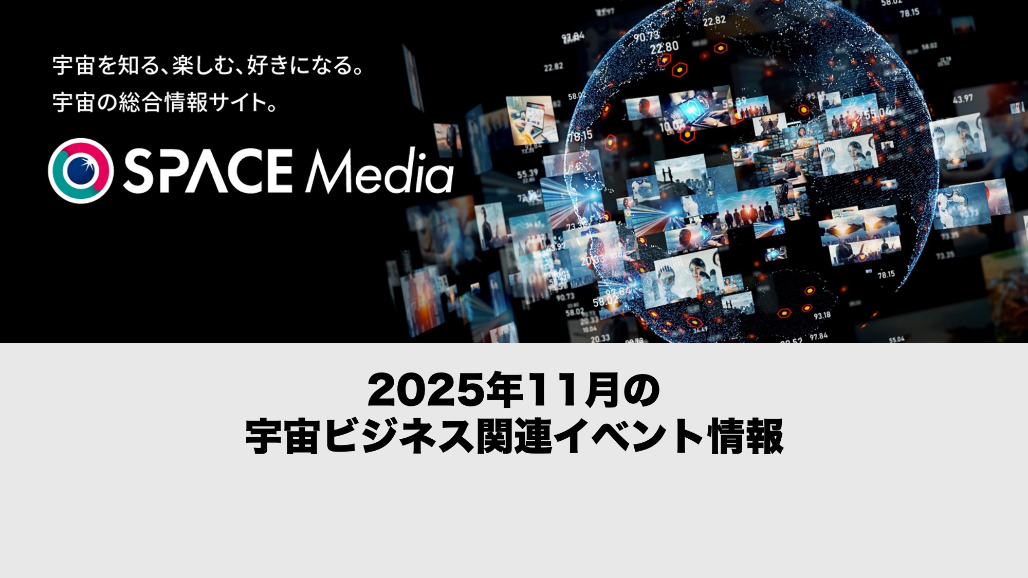 【2025年11月開催分】宇宙ビジネス関連イベント情報