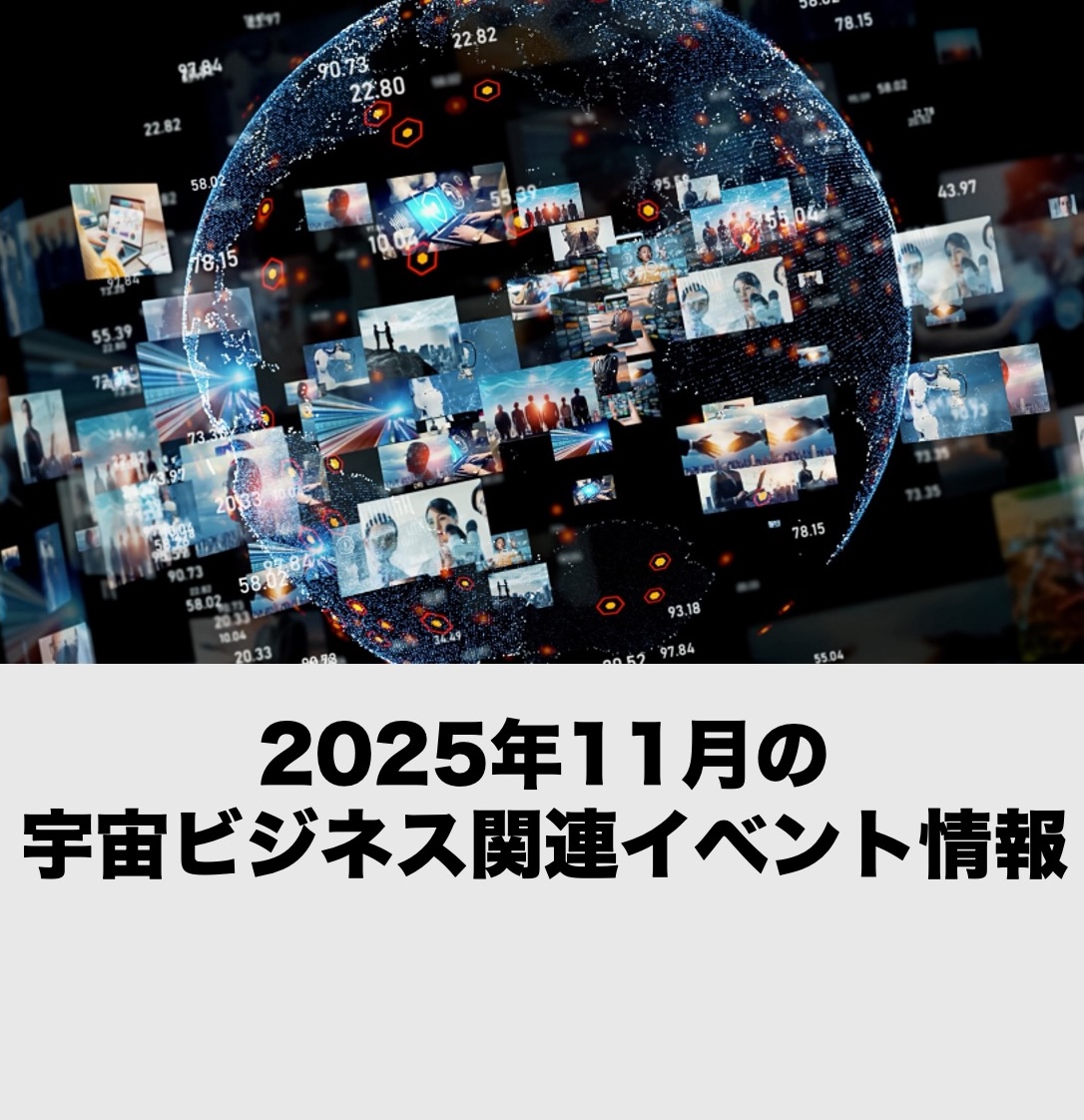 【2025年11月開催分】宇宙ビジネス関連イベント情報