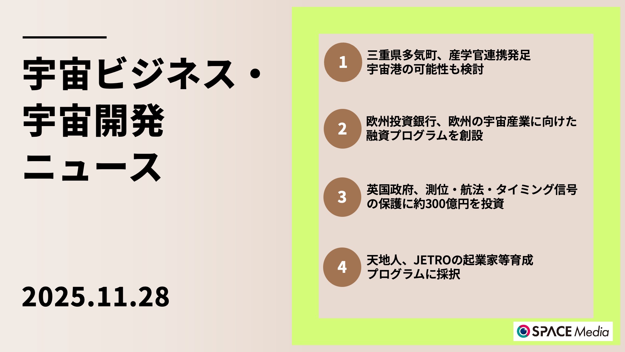 11/28宇宙ニュース・三重県多気町、産学官連携プロジェクト発足　宇宙港の可能性も検討 ほか3件