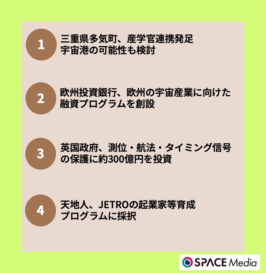 11/28宇宙ニュース・三重県多気町、産学官連携プロジェクト発足　宇宙港の可能性も検討 ほか3件