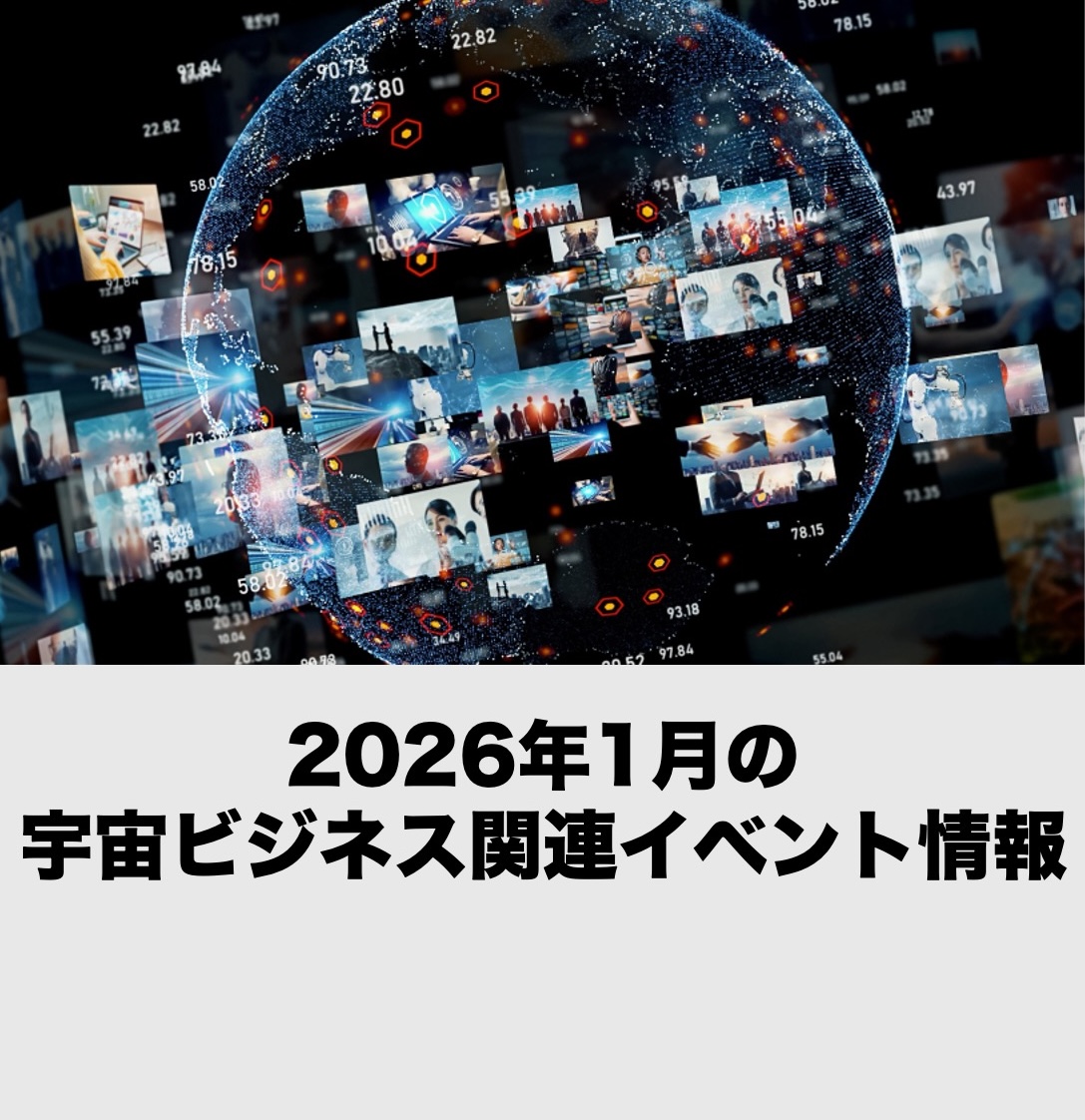 【2026年1月開催分】宇宙ビジネス関連イベント情報