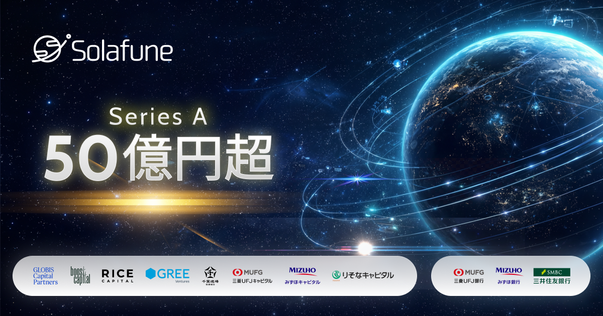 3/10宇宙ニュース・Solafuneが総額50億円超調達　惑星規模の情報基盤構築を目指す ほか3件
