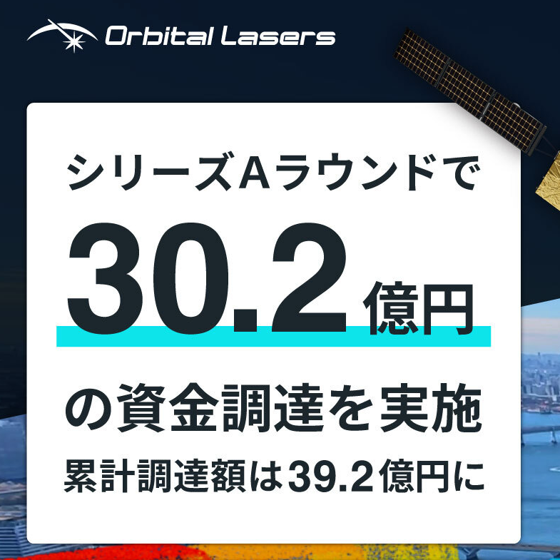 3/23宇宙ニュース・スカパーJSAT発のOrbital Lasersが30.2億円調達 ほか3件