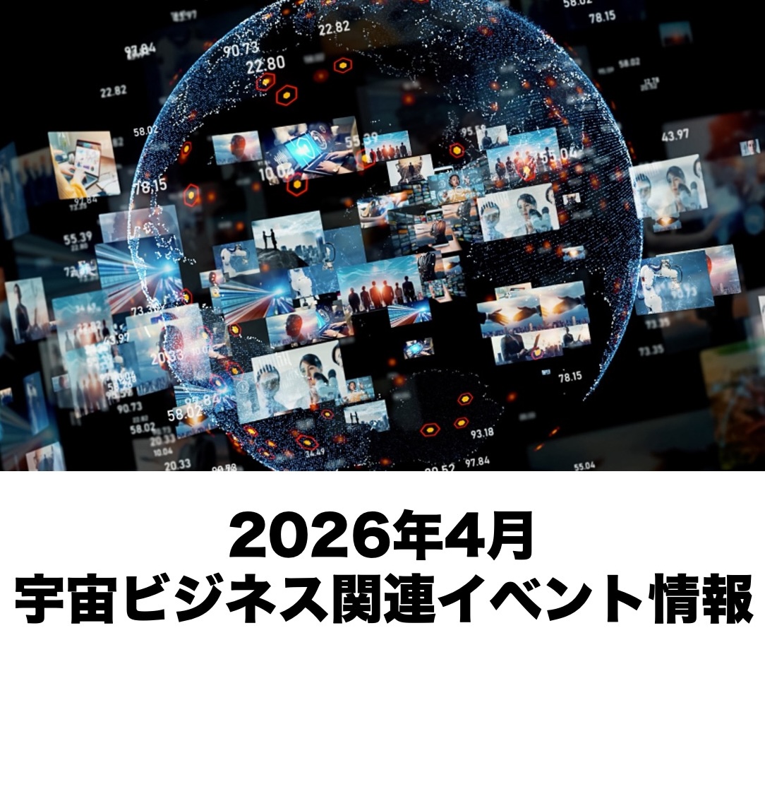 【2026年4月開催分】宇宙ビジネス関連イベント情報