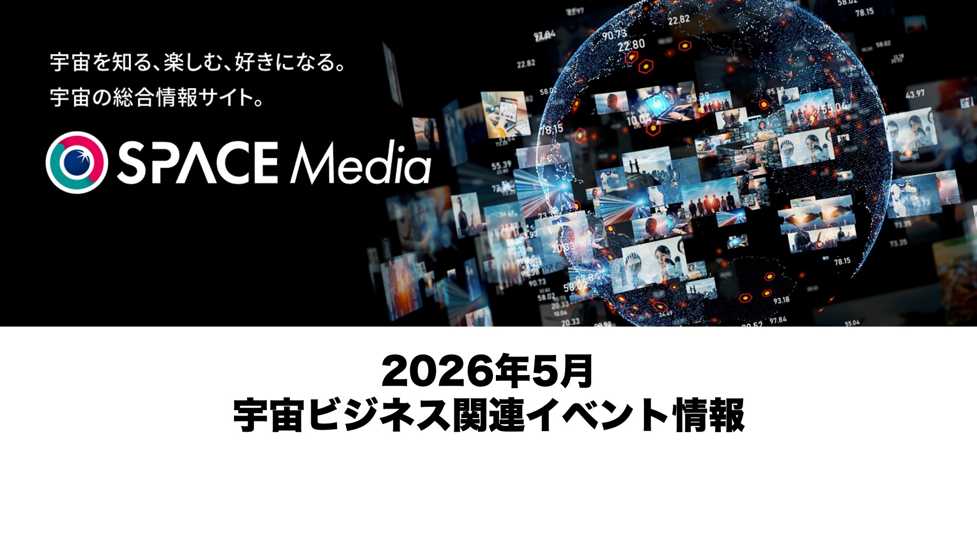 【2026年5月開催分】宇宙ビジネス関連イベント情報