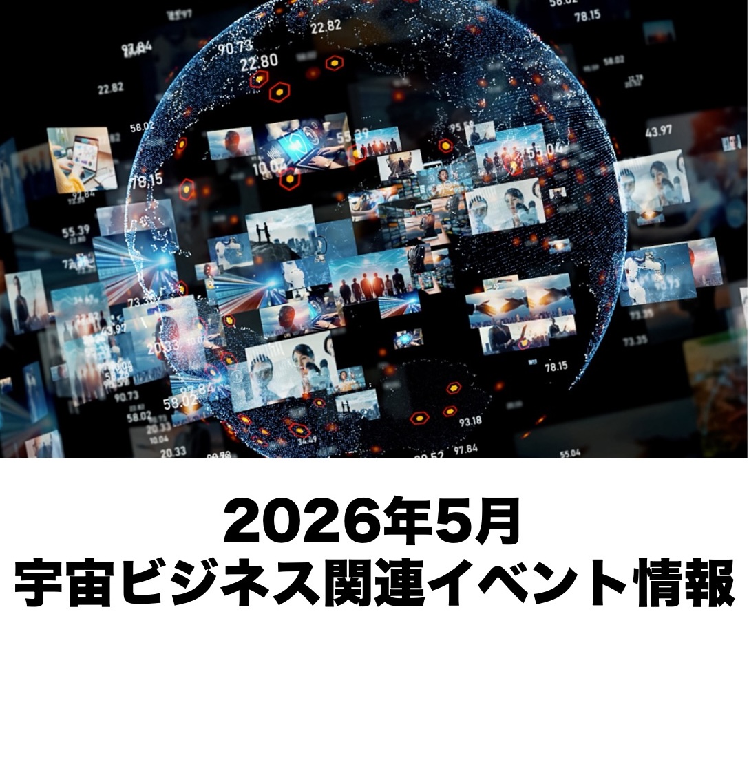 【2026年5月開催分】宇宙ビジネス関連イベント情報