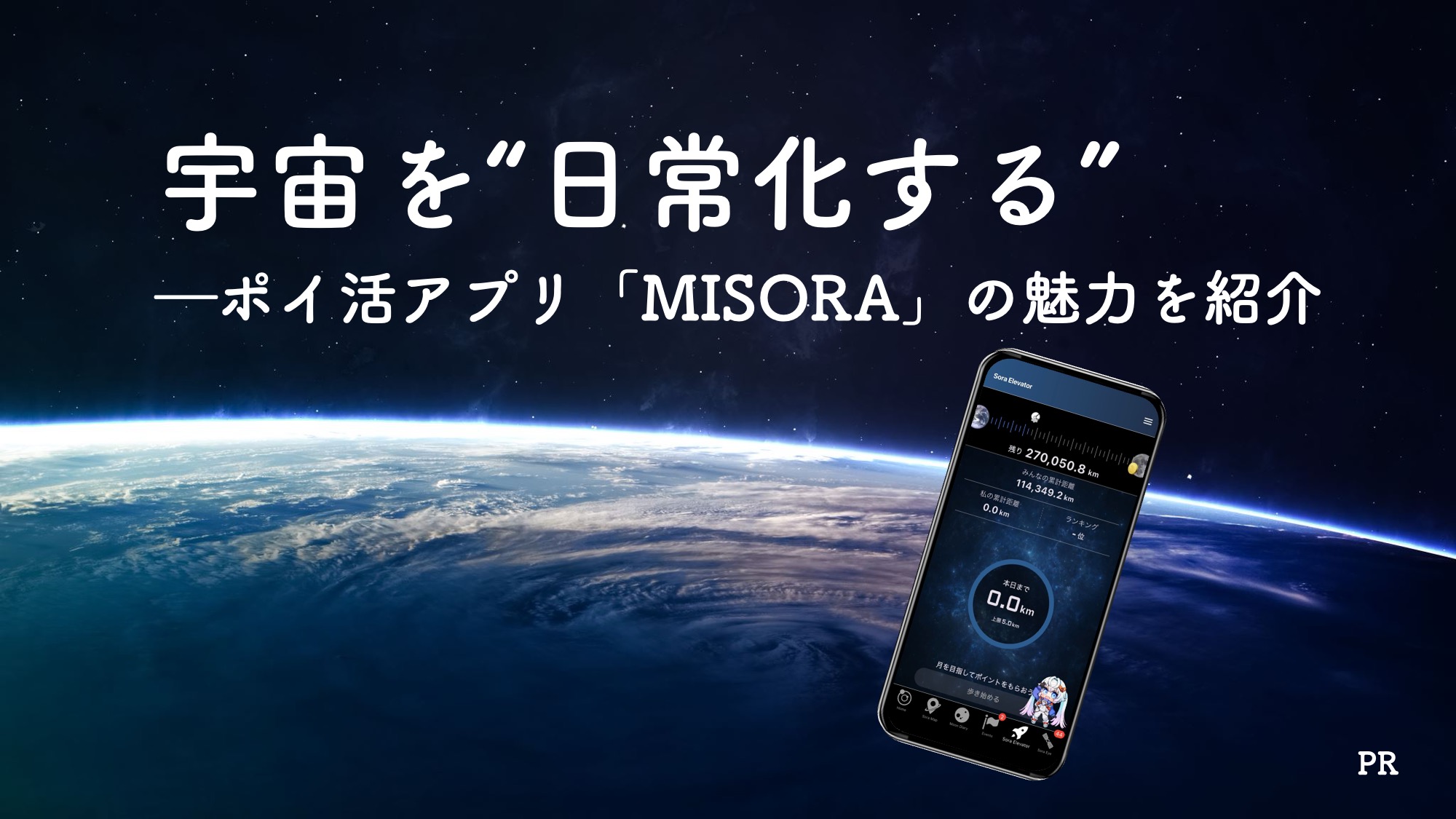 宇宙を“日常化する” ―ポイ活アプリ「MISORA」の魅力を紹介【PR】