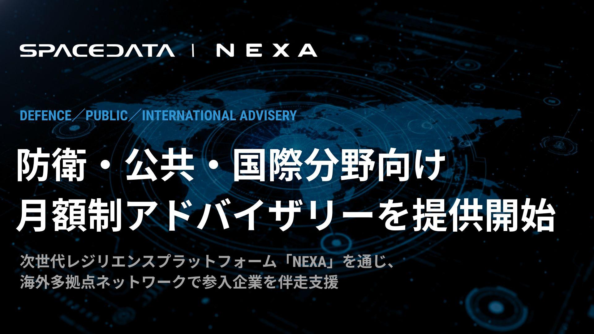 スペースデータ、防衛・公共・国際分野向けアドバイザリーサービス開始　宇宙事業での知見・人材の蓄積を活用