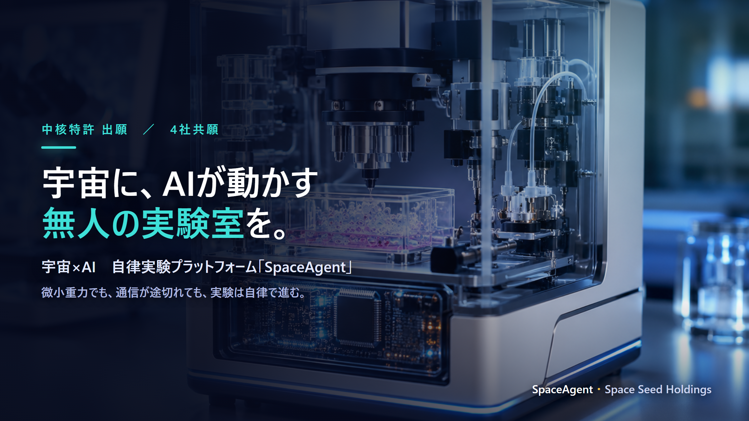 スペースシードHDとIDDKら4社、宇宙での「AI自律実験」に向けた特許を共同出願　バイオ・創薬研究などに応用