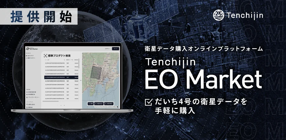 天地人、衛星データ購入プラットフォームの提供を開始　「だいち4号」のデータ購入が可能に