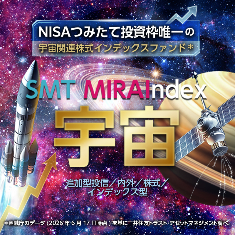 三井住友トラスト・アセットマネジメントの宇宙関連インデックスファンドがNISAつみたて投資枠の対象に