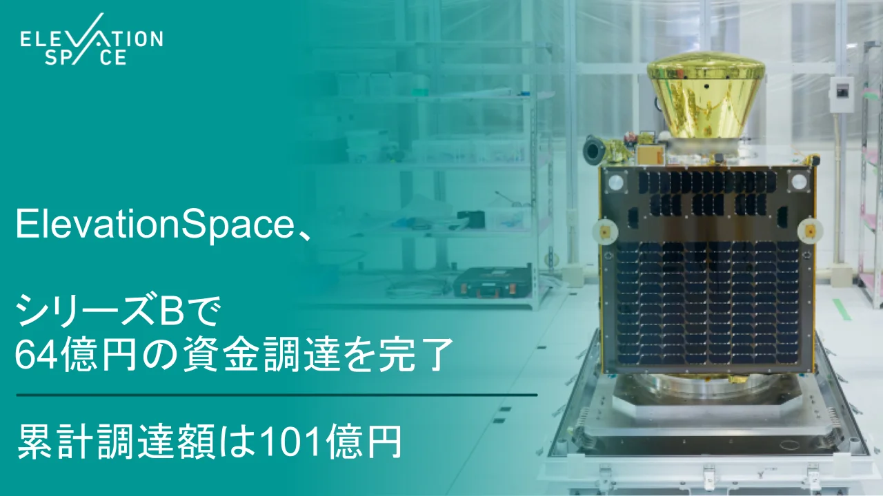 ElevationSpace、シリーズBで64億円調達　再突入衛星後継機の開発と米欧市場本格参入へ
