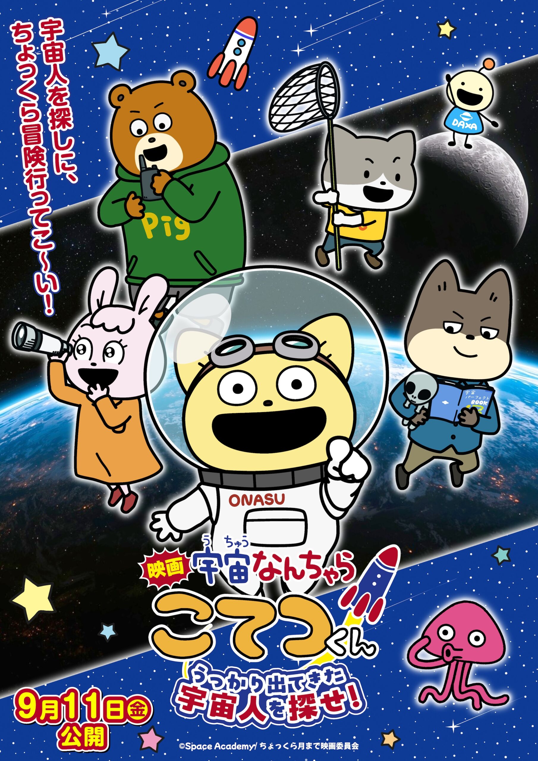映画「宇宙なんちゃら こてつくん」今秋公開　アニメと実写を組み合わせた作品