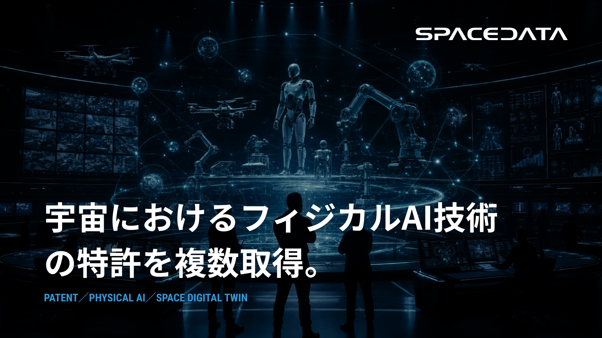 スペースデータ、宇宙でのフィジカルAI実装に向け特許を複数取得
