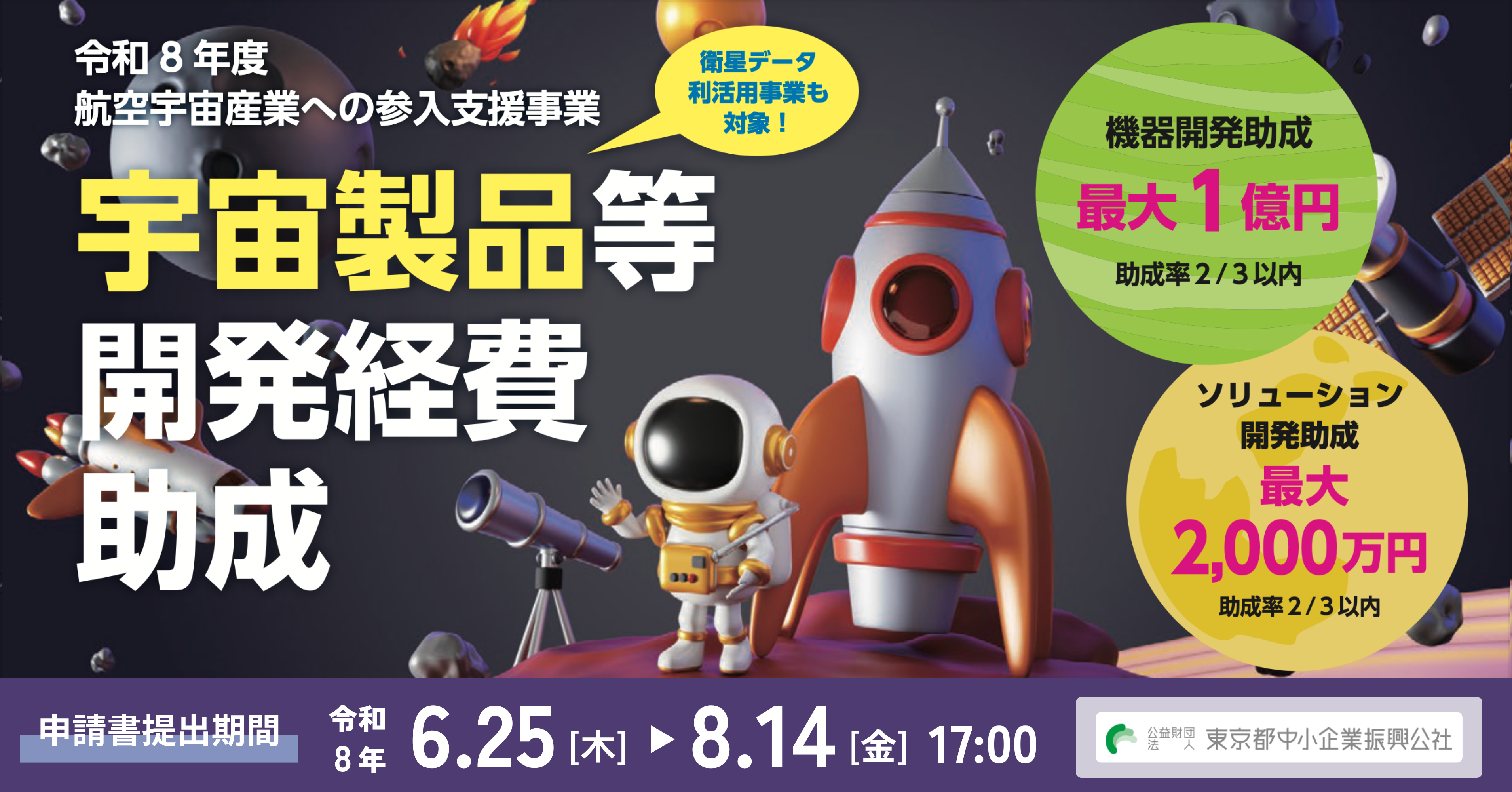 東京都中小企業振興公社、宇宙製品等の開発支援事業の募集を開始　最大1億円を助成