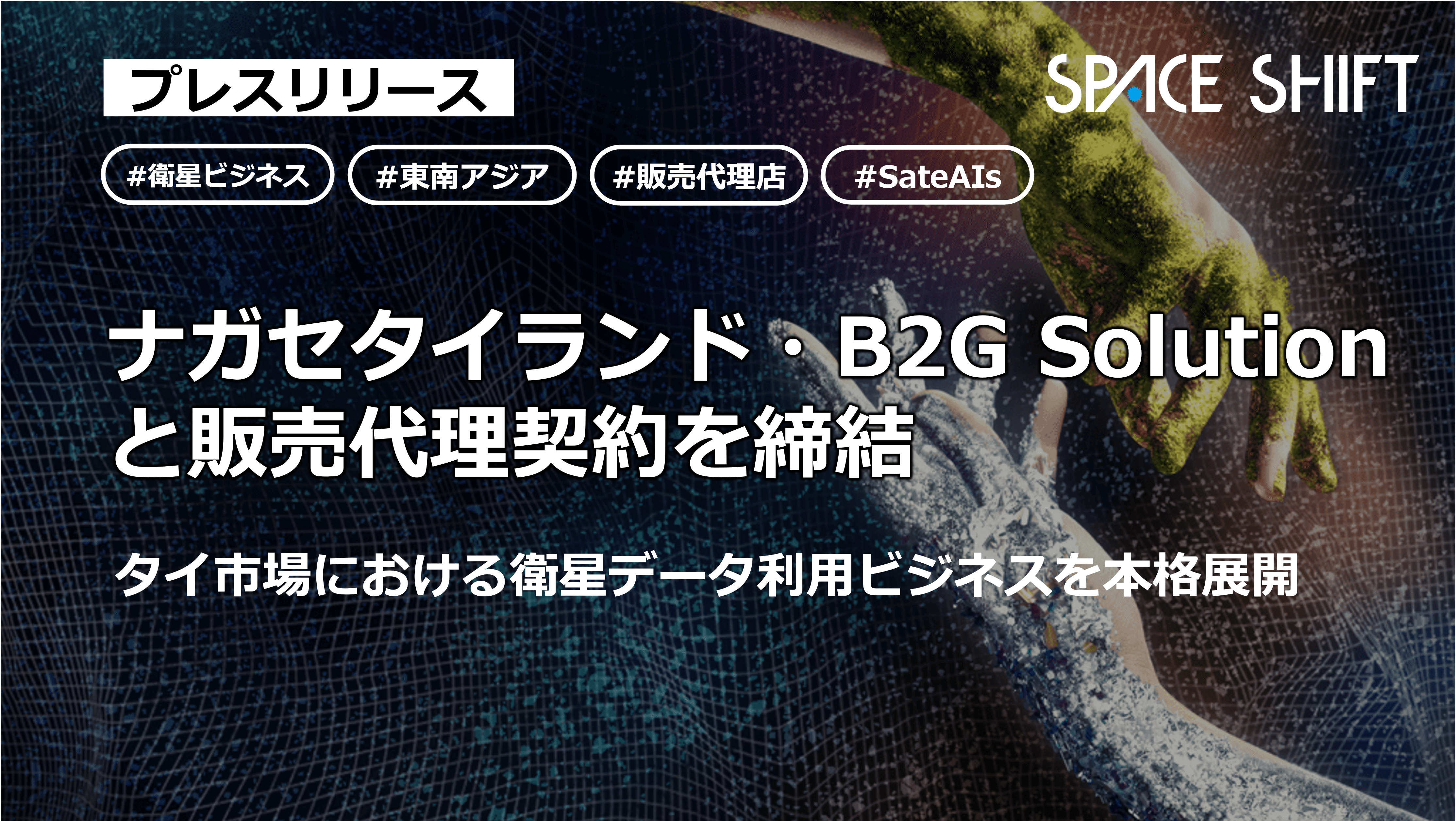 スペースシフト、タイで衛星データ解析サービスを本格展開　NAGASEグループ現地法人などと提携