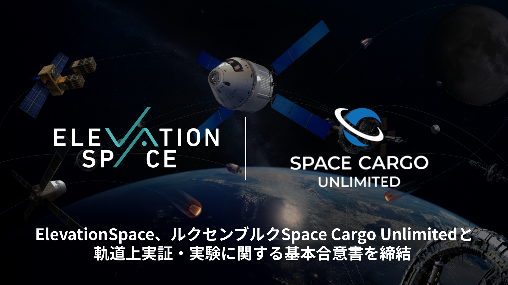 ElevationSpace、ルクセンブルクのSpace CargoとMoU締結　軌道上実験衛星に装置搭載へ