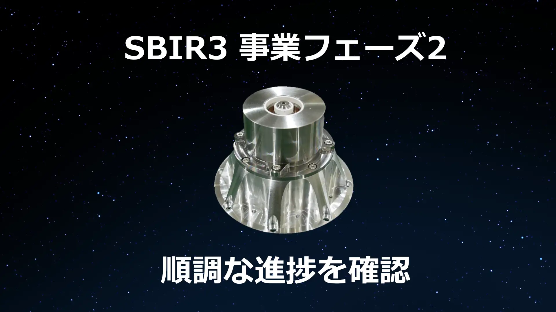 Pale Blue、SBIR事業のステージゲート審査を通過　デブリ低減に向けスラスタを開発