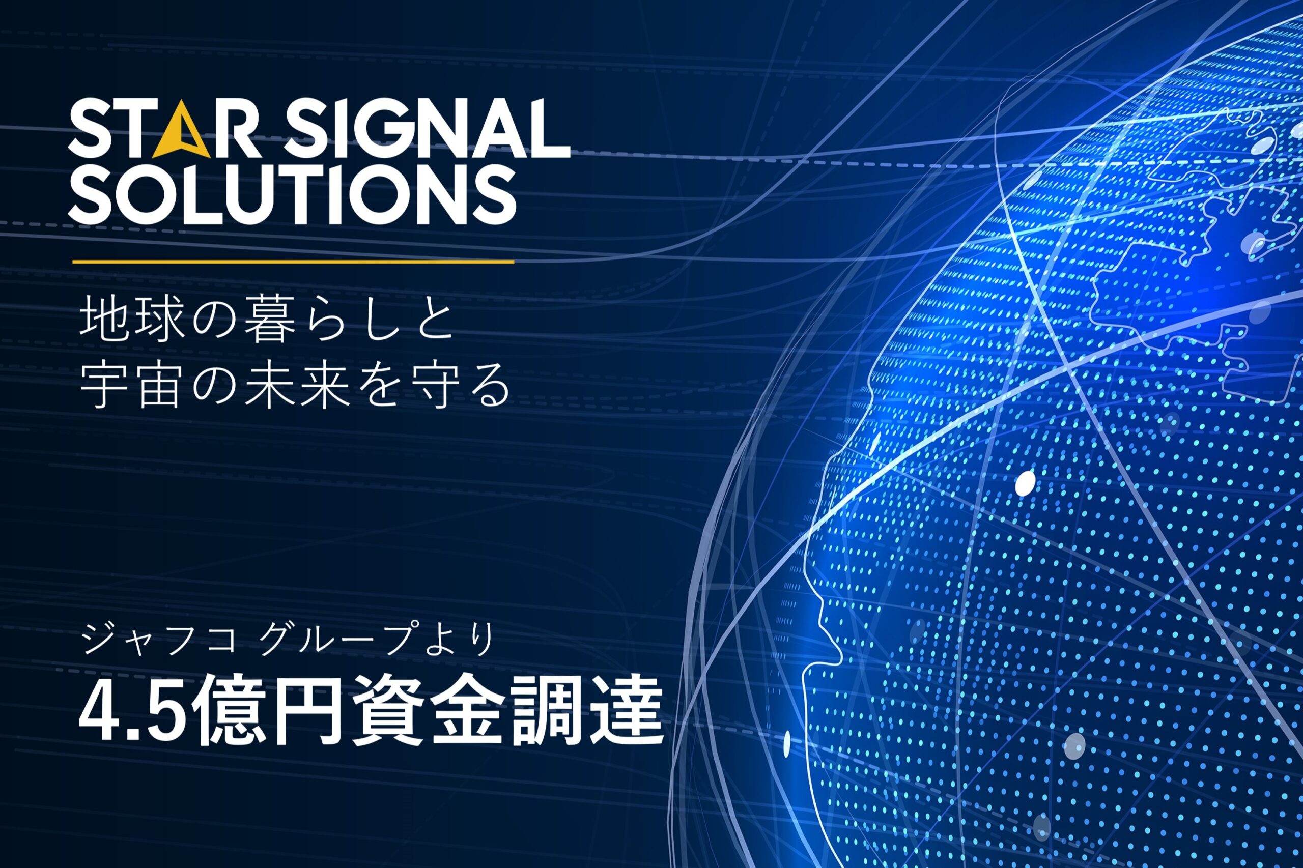 JAXAスタートアップのStar Signal Solutions、4.5億円を調達