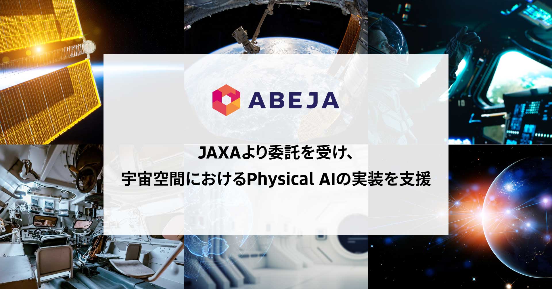 ABEJA、ISSのカメラロボット向け音声認識システムを提供　宇宙でのフィジカルAIの実装を支援