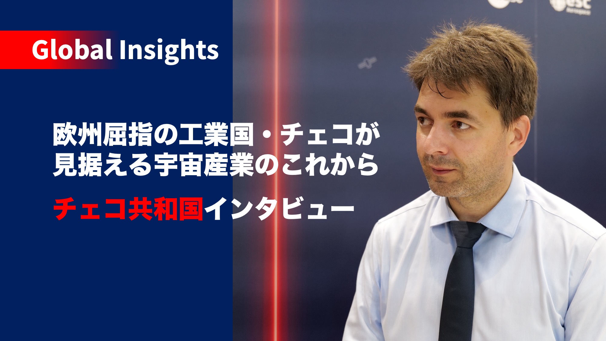 【海外動向】欧州屈指の工業国・チェコが見据える宇宙産業のこれから ―チェコ共和国インタビュー